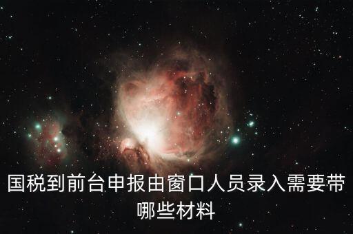 安徽去窗口申報稅需要帶什么，申報增值稅要拿什么材料去