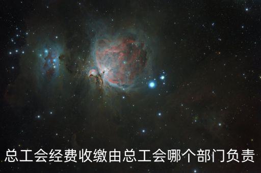 地稅收繳工會(huì)費(fèi)的是什么部門，工會(huì)經(jīng)費(fèi)交地稅局是怎么回事