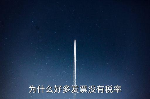 為什么好多發(fā)票沒(méi)有稅率