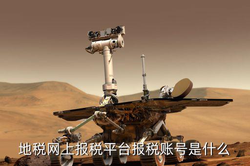 蘇州地稅用戶名是什么，地稅網(wǎng)上報(bào)稅平臺(tái)報(bào)稅賬號(hào)是什么