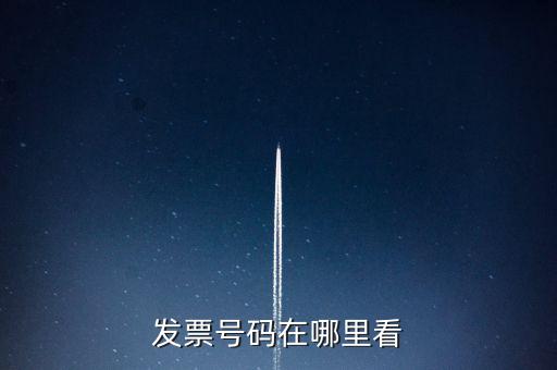 發(fā)票號碼在什么位置，發(fā)票號碼在哪里看