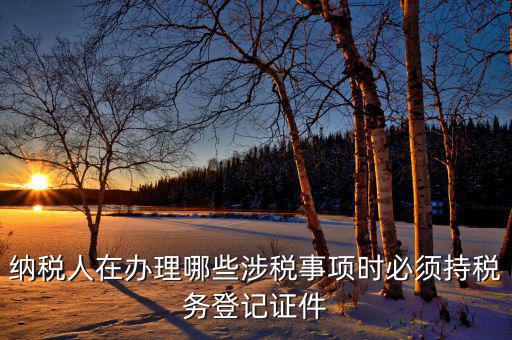 2017涉稅事項是什么，今年兩會涉稅事項有哪些