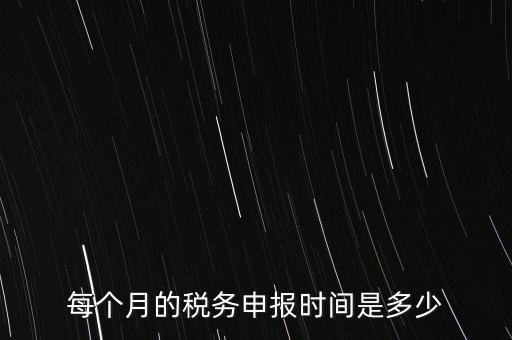 深圳市國(guó)稅每月什么時(shí)候報(bào)，報(bào)稅一般都是每個(gè)月什么時(shí)候報(bào)稅
