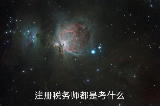 稅務師職業(yè)資格考什么，稅務師考試各科考試具體內(nèi)容是什么