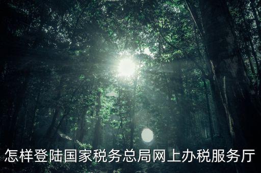 如何登錄12366用什么密碼，個(gè)體戶(hù)進(jìn)12366用什么身份進(jìn)