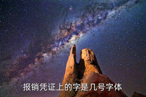 油發(fā)票上的字體是什么幾號(hào)字體，報(bào)銷憑證上的字是幾號(hào)字體