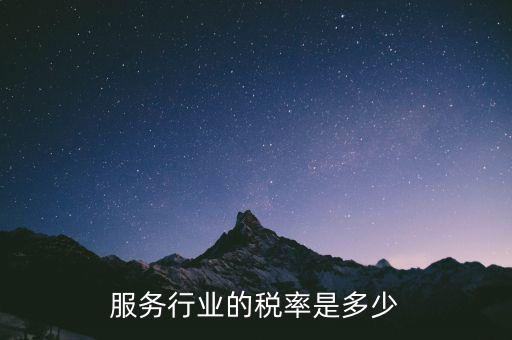 服務(wù)行業(yè)交什么稅，租賃服務(wù)業(yè)要交哪些稅