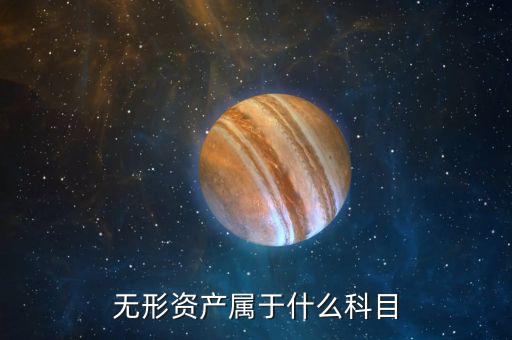 無形資產屬于什么科目
