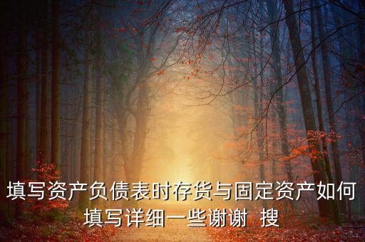 固定資產(chǎn)根據(jù)什么填列，固定資產(chǎn)余值在資產(chǎn)負(fù)債表中如何填列