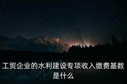 水利基金以什么為基數(shù)，個體戶水利基金基數(shù)怎么算