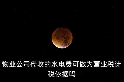 物業(yè)收的水費(fèi)是什么稅收分類，物業(yè)收取水電費(fèi)如何納稅