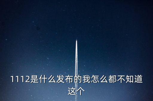 什么是1112聯(lián)合辦稅，1112是什么發(fā)布的我怎么都不知道這個(gè)