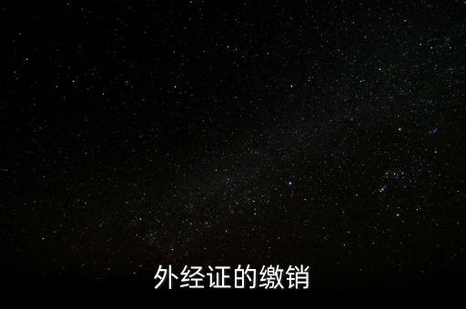 外經(jīng)證的繳銷(xiāo)