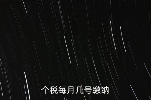 建筑行業(yè)的個稅什么時候繳納，個稅每月幾號繳納