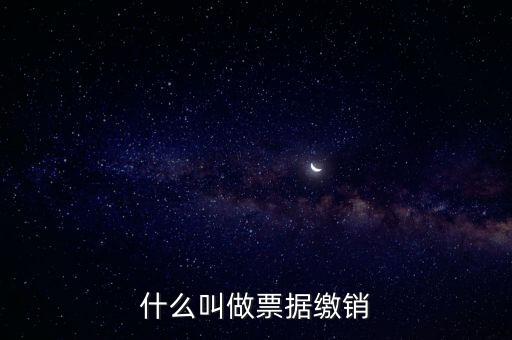 什么是發(fā)票繳銷，繳銷發(fā)票是什么意思啊是第個(gè)月作廢的發(fā)票都必須當(dāng)月繳銷嗎還是怎