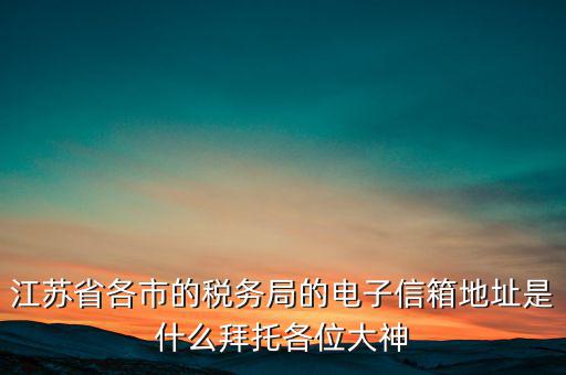 連云港市稅務(wù)總局在什么地方，江蘇省連云港市新浦區(qū)國歲局惠苑路50號一單元201在哪個街道附近有那
