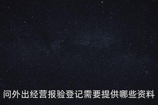 什么是外出經(jīng)營報(bào)驗(yàn)登記，什么情況屬于外出經(jīng)營