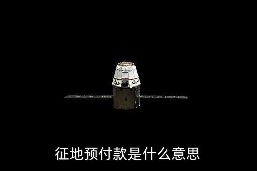 預收土地款是什么意思，預收是什么意思