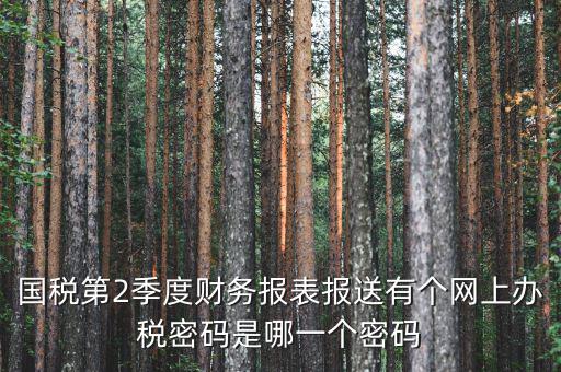 湖北國(guó)稅原始密碼是什么，湖北地稅網(wǎng)絡(luò)發(fā)票登陸密碼是什么急急急