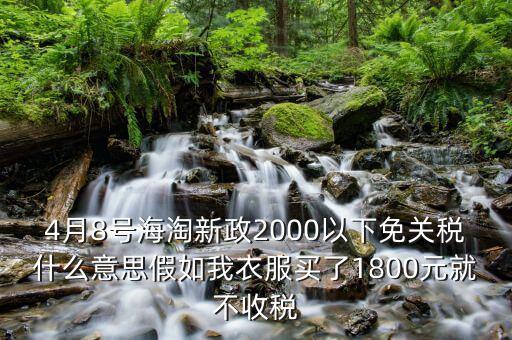 2016什么時(shí)候免關(guān)稅，聽說2016年開始進(jìn)口車免關(guān)稅是否是真的呀在線等