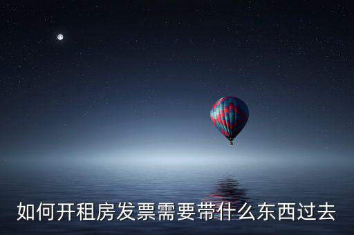 房租開票需要什么資料，開房租的發(fā)票需要提供什么資料