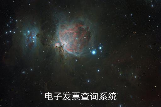 發(fā)票用什么系統(tǒng)查，發(fā)票驗證查詢系統(tǒng)
