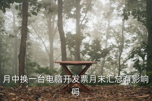 發(fā)票匯總和抄稅有沒有什么影響，增值稅票開完要打印匯總表去買發(fā)票結(jié)果不小心點了抄稅怎么辦啊還能