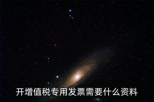國稅局開專票要什么手續(xù)，到稅務局開增值稅專用發(fā)票帶什么