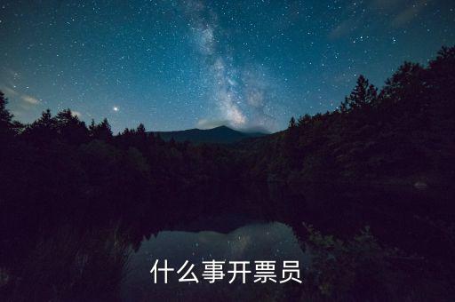 開票員賬號(hào)是什么，什么事開票員