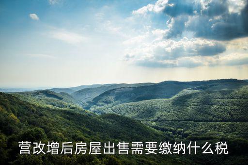 營(yíng)改增后出售固定資產(chǎn)交什么稅，營(yíng)改增后出售固定資產(chǎn)要交哪些稅費(fèi)