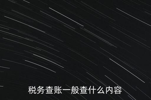 稅務查賬一般查什么內(nèi)容