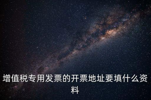 發(fā)票地址是什么意思，po的發(fā)票地址 是買方公司 還是billto address