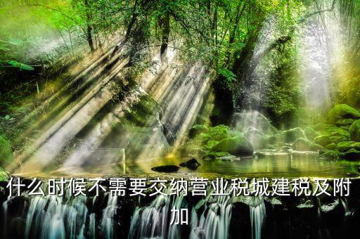 什么情況免征城建稅，什么單位不征收城市維護(hù)建設(shè)稅教育費(fèi)附加