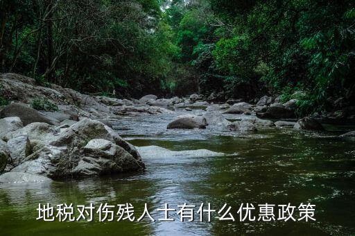 地稅有什么稅收優(yōu)惠，地稅對傷殘人士有什么優(yōu)惠政策
