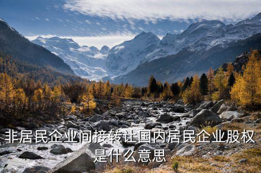 什么是間接轉(zhuǎn)讓股權(quán)，股權(quán)轉(zhuǎn)讓是什么概念