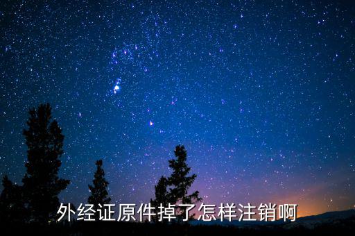 繳銷外經(jīng)證排什么號，關于外出經(jīng)營證明繳銷的問題合同上工期已到并且完工但如果發(fā)
