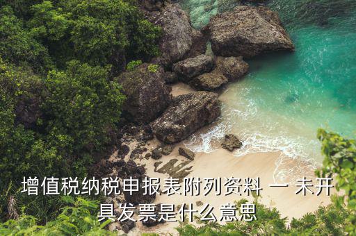 附列資料是指什么，增值稅納稅申報(bào)表附列資料怎么填填哪些