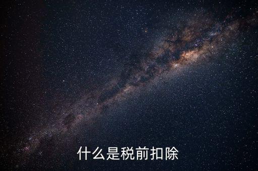 準(zhǔn)予稅前扣除什么意思，準(zhǔn)予在繳納企業(yè)所得稅和個(gè)人所得稅前全額扣除怎么理解