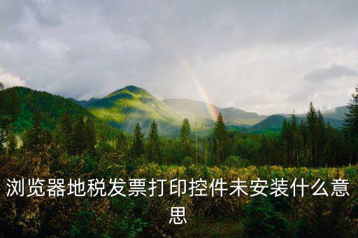地稅開票用什么瀏覽器，地稅開發(fā)票用的是IE9登錄上頁面出現(xiàn)這種現(xiàn)象怎們解決
