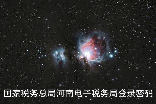 國(guó)稅登錄如何用ca登錄密碼是什么，國(guó)稅第一次網(wǎng)上申報(bào)的登陸密碼是什么
