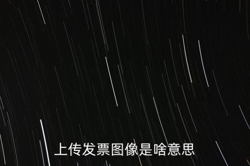 發(fā)票上傳有什么用，稅控開(kāi)票系統(tǒng)里的發(fā)票上傳是什么作用