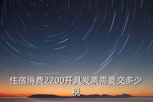 住宿的發(fā)票是什么稅，酒店開的發(fā)票是增值稅發(fā)票還是普通發(fā)票