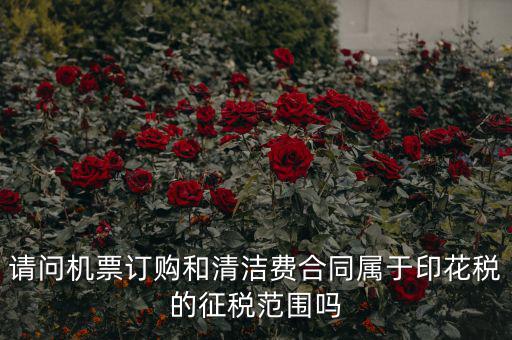 保潔合同繳納印花稅屬什么合同，打擾您了再請問保潔合同又是算哪個印花稅稅目的呢