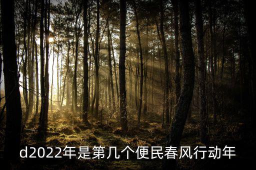 便民春風行動什么時候推行，d2022年是第幾個便民春風行動年