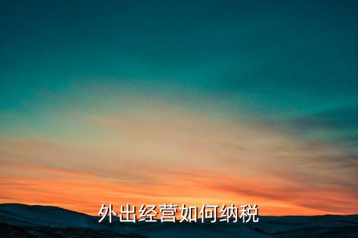 外出經營如何納稅