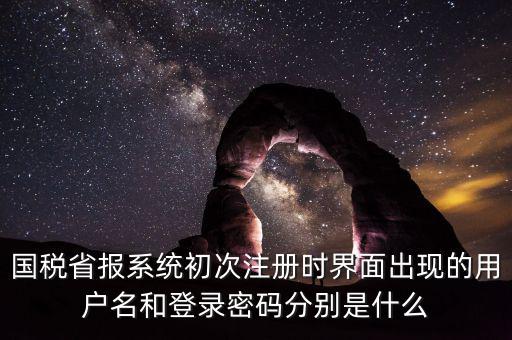網(wǎng)上報稅的登錄名密碼是什么，登錄國稅網(wǎng)上辦稅服務(wù)廳的用戶名和密碼是什么