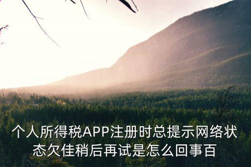 為什么個(gè)稅系統(tǒng)注冊失敗，個(gè)稅申報(bào)顯示申報(bào)失敗通常是什么原因
