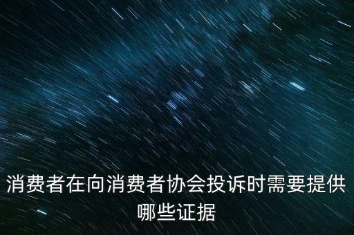 12366投訴要什么證據(jù)嗎，稅務(wù)舉報(bào)要哪些證據(jù)
