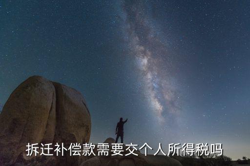 拆遷補(bǔ)償款應(yīng)繳納什么稅，拆遷補(bǔ)償款需要交個人所得稅嗎