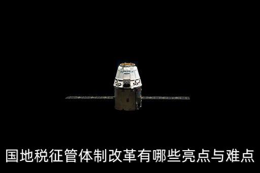 您對國地稅征管體制改革有什么建議，如何深化稅收征管體制改革